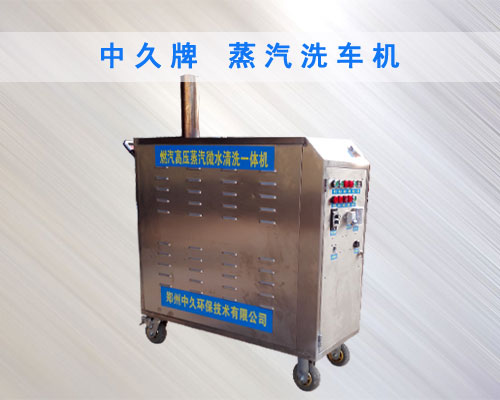 蒸汽洗車機